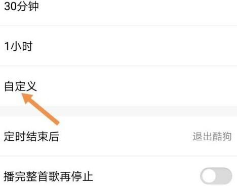 酷狗音乐怎么定时退出酷狗音乐?酷狗音乐定时退出酷狗音乐的操作流程截图