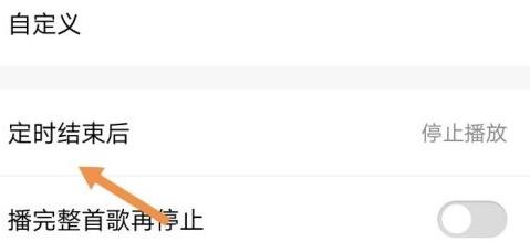 酷狗音乐怎么定时退出酷狗音乐?酷狗音乐定时退出酷狗音乐的操作流程截图