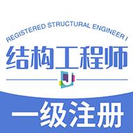 一级注册结构工程师丰题库app