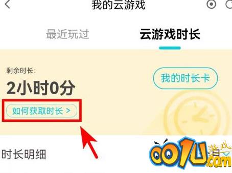 腾讯先锋怎么获取云游戏时长？腾讯先锋获取云游戏时长的操作方法截图