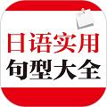 日语实用句型大全app