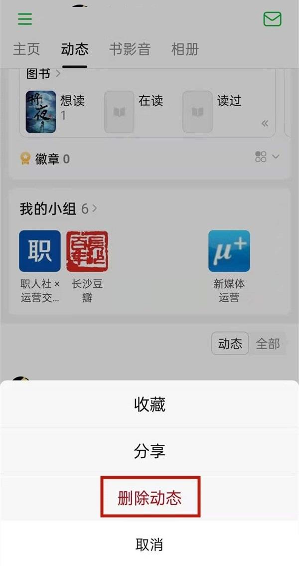 豆瓣怎么删除动态?豆瓣删除动态教程截图