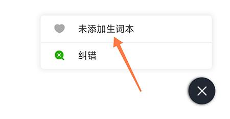 维词怎么添加生词本？维词添加生词本教程截图