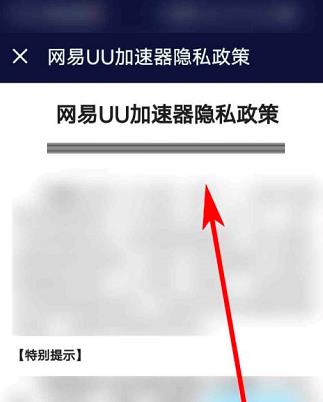 网易UU网游加速器怎么查看隐私政策？网易UU网游加速器查看隐私政策的方法截图
