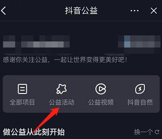 抖音如何查看抖音公益活动？抖音查看抖音公益活动的方法截图