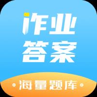 作业答案精灵助手app