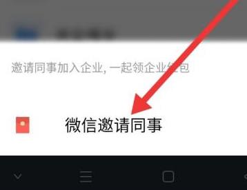 企业微信如何邀请微信好友进入企业？企业微信中邀请微信好友进入企业的方法截图