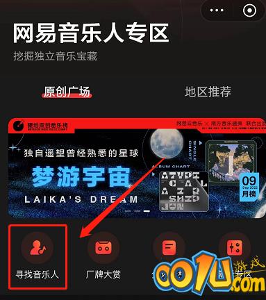 网易云音乐怎么寻找音乐人？网易云音乐寻找音乐人教程截图