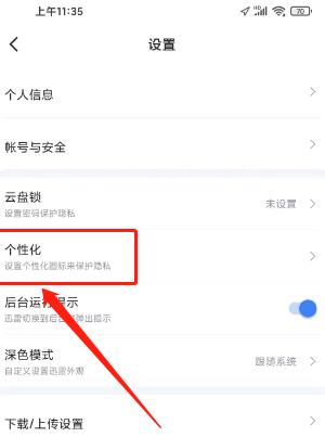 迅雷如何设置个性化图标？迅雷设置个性化图标的方法截图