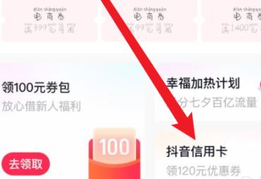 抖音如何申请抖音信用卡？抖音申请抖音信用卡的方法截图