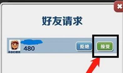 地铁跑酷如何同意加好友？地铁跑酷同意加好友的具体方法截图