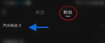 汽水音乐怎么查看汽水粉丝？汽水音乐查看汽水粉丝的方法截图