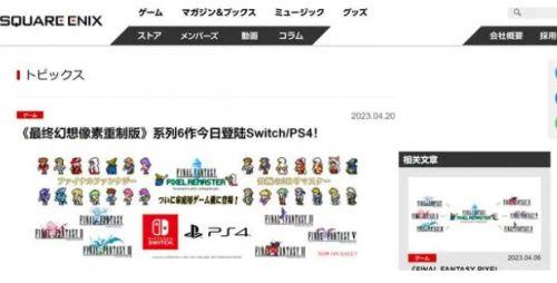 《最终幻想》像素版登陆索尼任天堂双平台