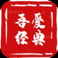 吾爱经典app