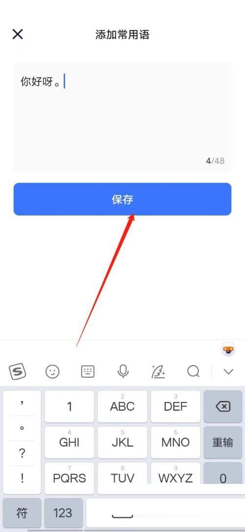 住小帮怎么添加常用语？住小帮添加常用语教程截图