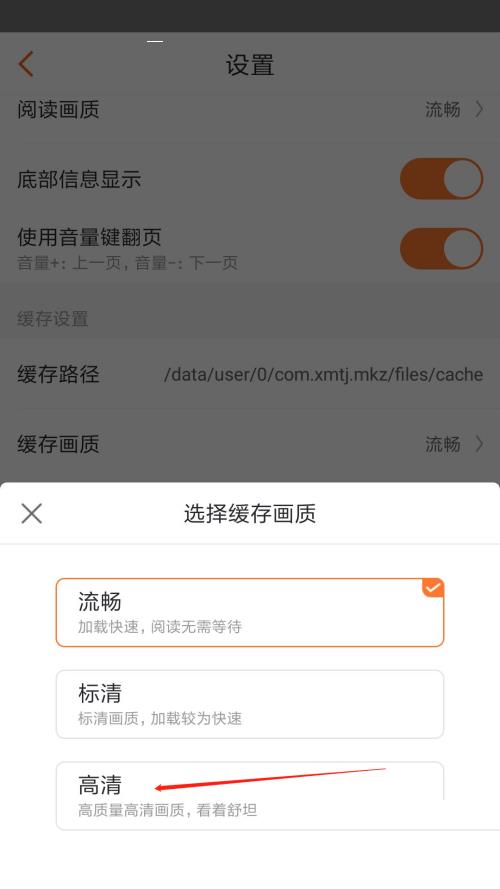 漫客栈怎么设置缓存画质？漫客栈设置缓存画质教程截图