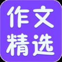 小学作文精选app