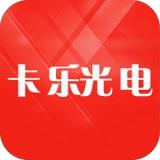 卡乐光电7.5.11版本app
