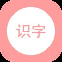 小学霸识字app