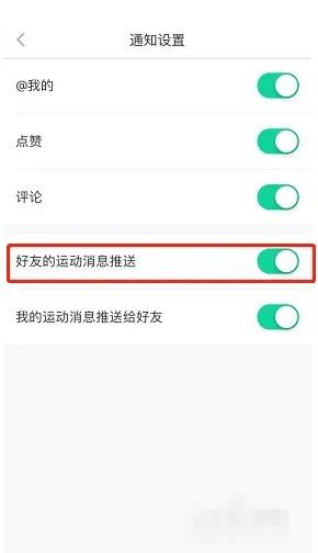 悦动圈怎么关闭好友运动消息推送?悦动圈关闭好友运动消息推送教程截图