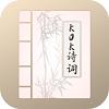 KOK诗词app