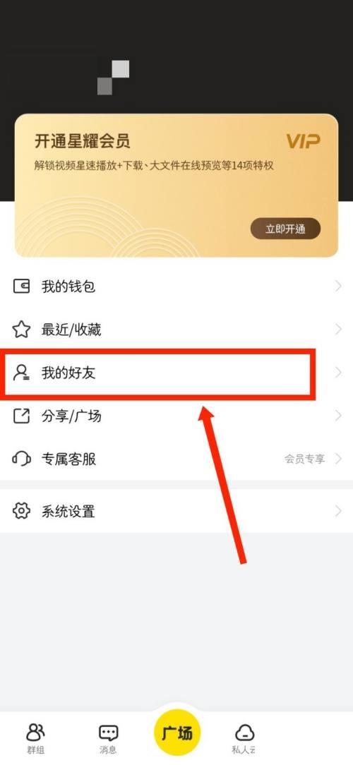 曲奇云盘怎么查看自己的好友？曲奇云盘查看自己的好友教程截图