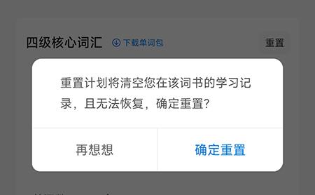 中公易词怎么重置计划？中公易词重置计划教程截图