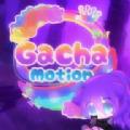 gachamotion游戏