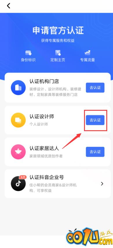 住小帮怎么认证设计师？住小帮认证设计师教程截图