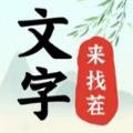 文字来找茬游戏