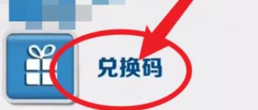 地铁跑酷怎样获得钥匙兑换码？地铁跑酷获得钥匙兑换码的详细攻略截图