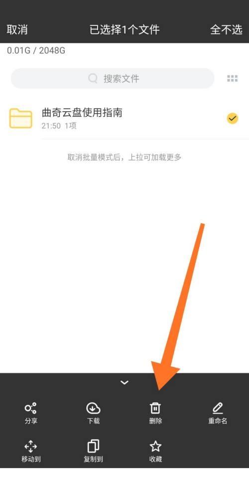 曲奇云盘怎么删除文件?曲奇云盘删除文件方法截图