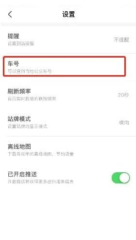 掌上公交怎么查车号?掌上公交查车号教程截图