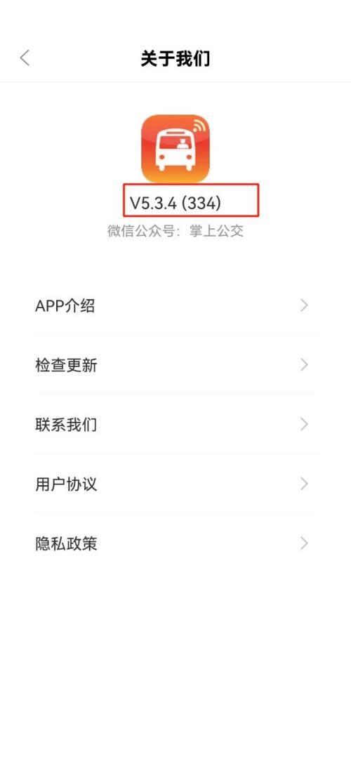 掌上公交怎么查看版本号？掌上公交查看版本号教程截图