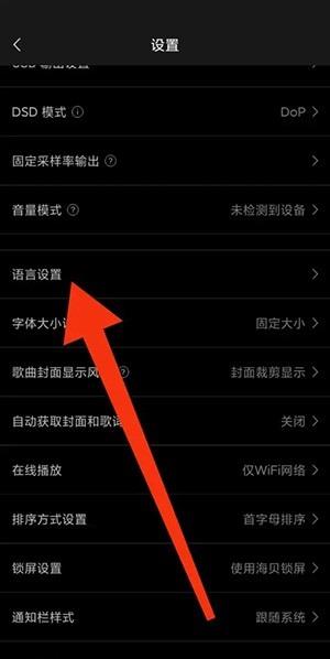 海贝音乐怎么修改语言?海贝音乐修改语言方法截图