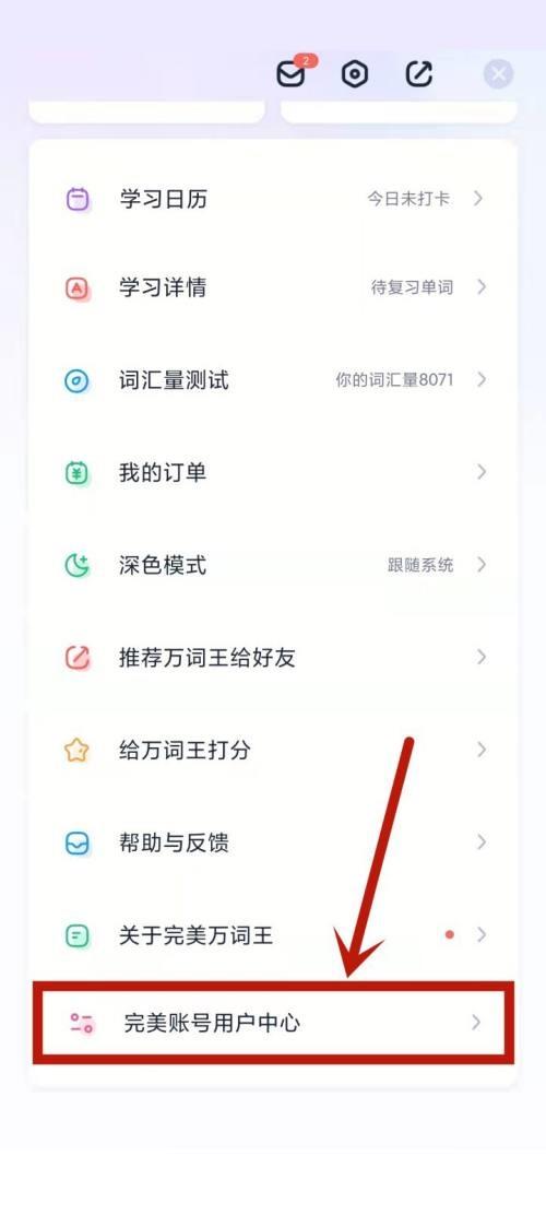 完美万词王怎么修改登录密码?完美万词王修改登录密码教程截图