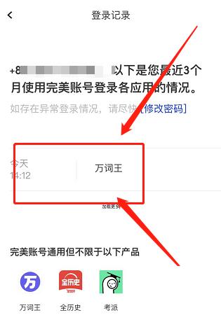 完美万词王怎么查看登录记录？完美万词王查看登录记录教程截图