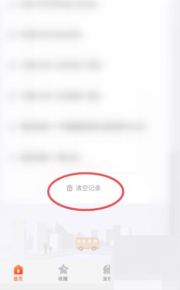 掌上公交怎么删除历史查询记录?掌上公交删除历史查询记录方法截图