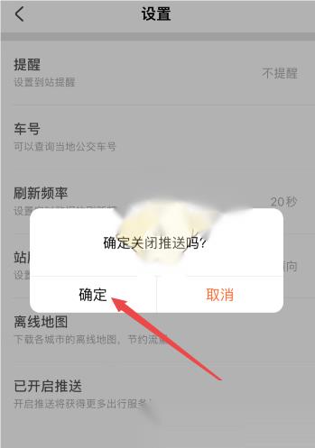 掌上公交怎么关闭推送通知?掌上公交关闭推送通知教程截图