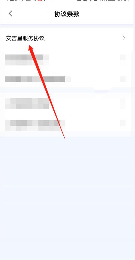 安吉星怎么查看服务协议？安吉星查看服务协议教程截图