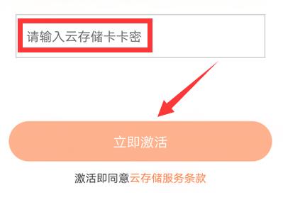 萤石云视频如何激活云存储卡？萤石云视频激活云存储卡的方法截图