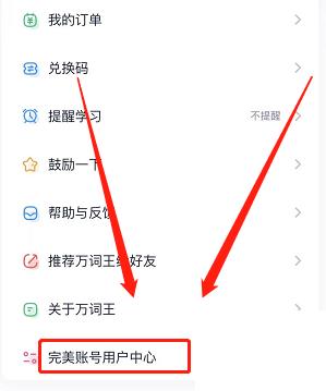 完美万词王怎么更换绑定手机号码？完美万词王更换绑定手机号码教程