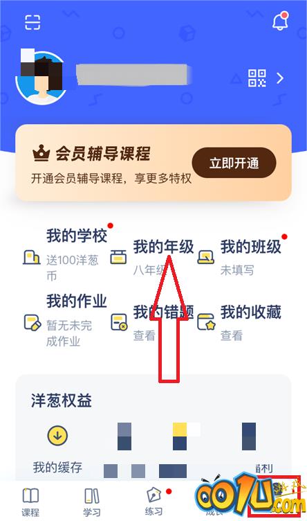 洋葱学院怎么修改年级？洋葱学院修改年级教程