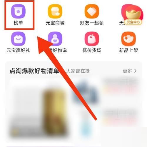 点淘热销榜单在哪里？点淘热销榜单查看方法截图