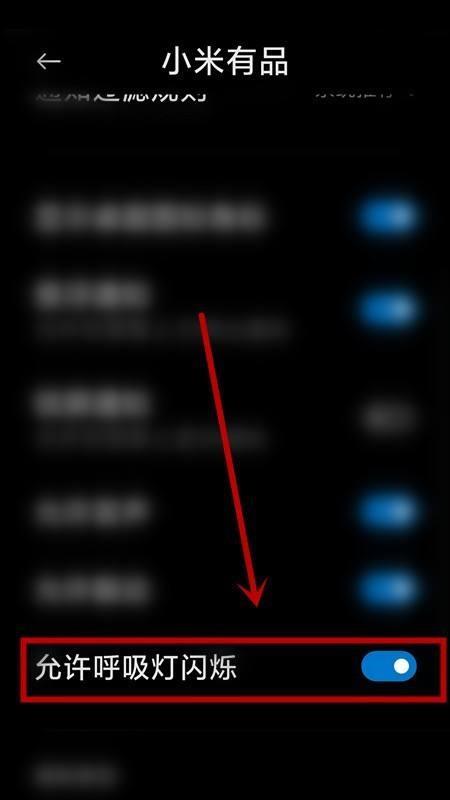 小米有品怎么关闭呼吸灯?小米有品关闭呼吸灯教程截图