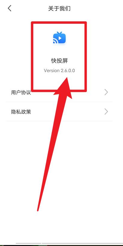 快投屏如何查看版本号？快投屏查看版本号教程截图