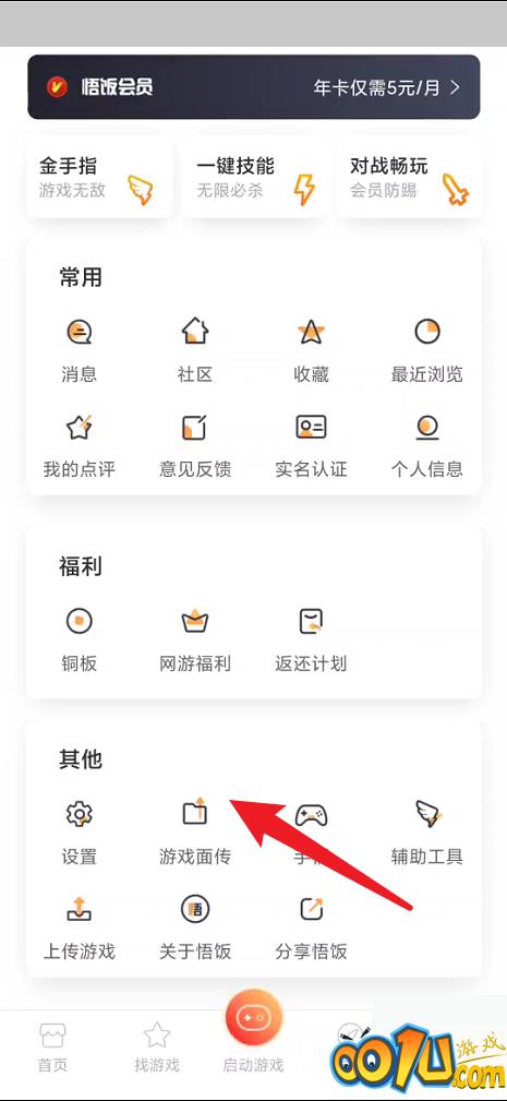 悟饭游戏厅怎么进行游戏面传？悟饭游戏厅进行游戏面传教程截图