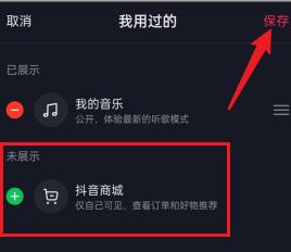 抖音怎么删除抖音商城？抖音删除抖音商城的方法截图