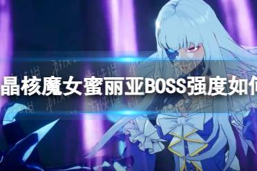 魔女蜜丽亚应对技巧分享 晶核魔女蜜丽亚BOSS强度如何