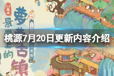 萝萝古镇新版本爆料 桃源深处有人家7月20日更新内容介绍